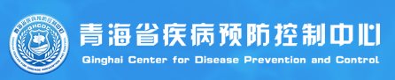 青海省西寧市疾病預防控制中心
